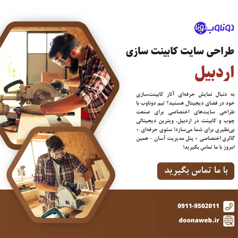 طراحی سایت ام دی اف کار در اردبیل