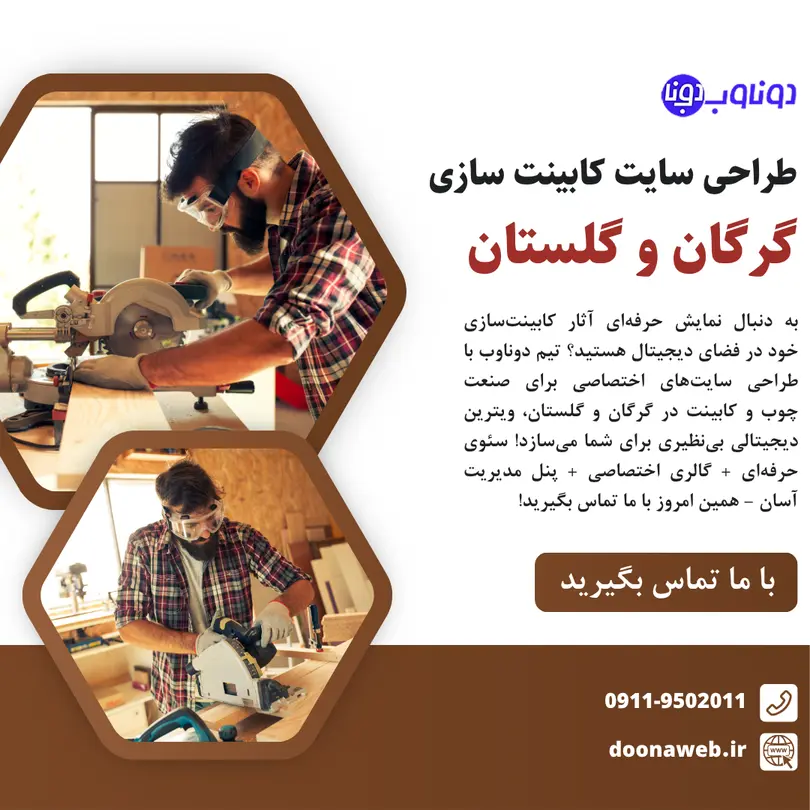 طراحی سایت کابینت سازی در گرگان و گلستان – راهی برای رشد کسبوکار شما 3 طراحی سایت کابینت سازی در گرگان و گلستان