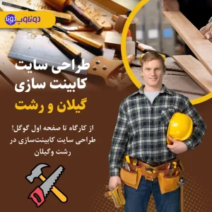  طراحی سایت کابینت‌ سازی در گیلان و رشت