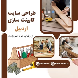 طراحی سایت ام دی اف کار در اردبیل