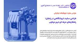 طراحی سایت فروشگاهی در زنجان |3 ایده فروش با تیم حرفه ای دوناوب 9 طراحی سایت فروشگاهی در زنجان