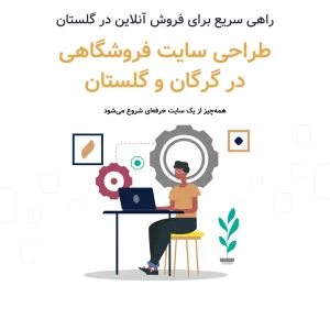 طراحی سایت فروشگاهی در گرگان و گلستان