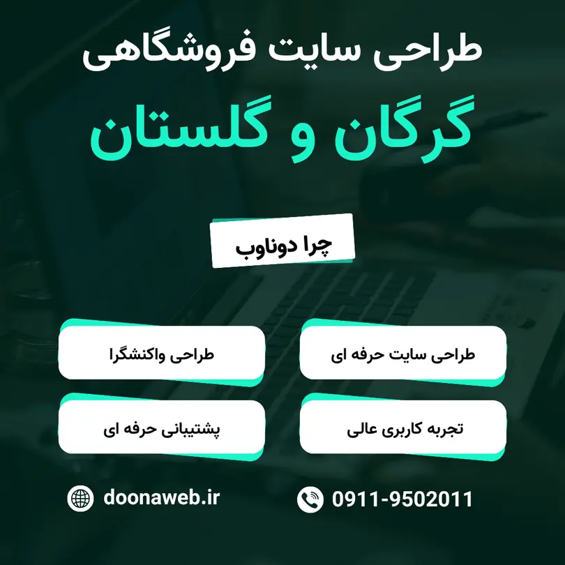 طراحی سایت فروشگاهی در گرگان و گلستان | فروشات رو 24 ساعته کن! 2 طراحی سایت فروشگاهی در گرگان و گلستان