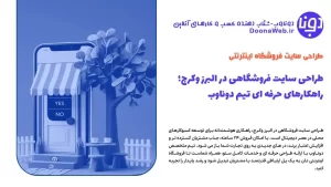 طراحی سایت فروشگاهی در البرز و کرج