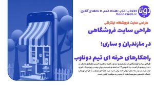 طراحی سایت فروشگاهی در مازندران و ساری