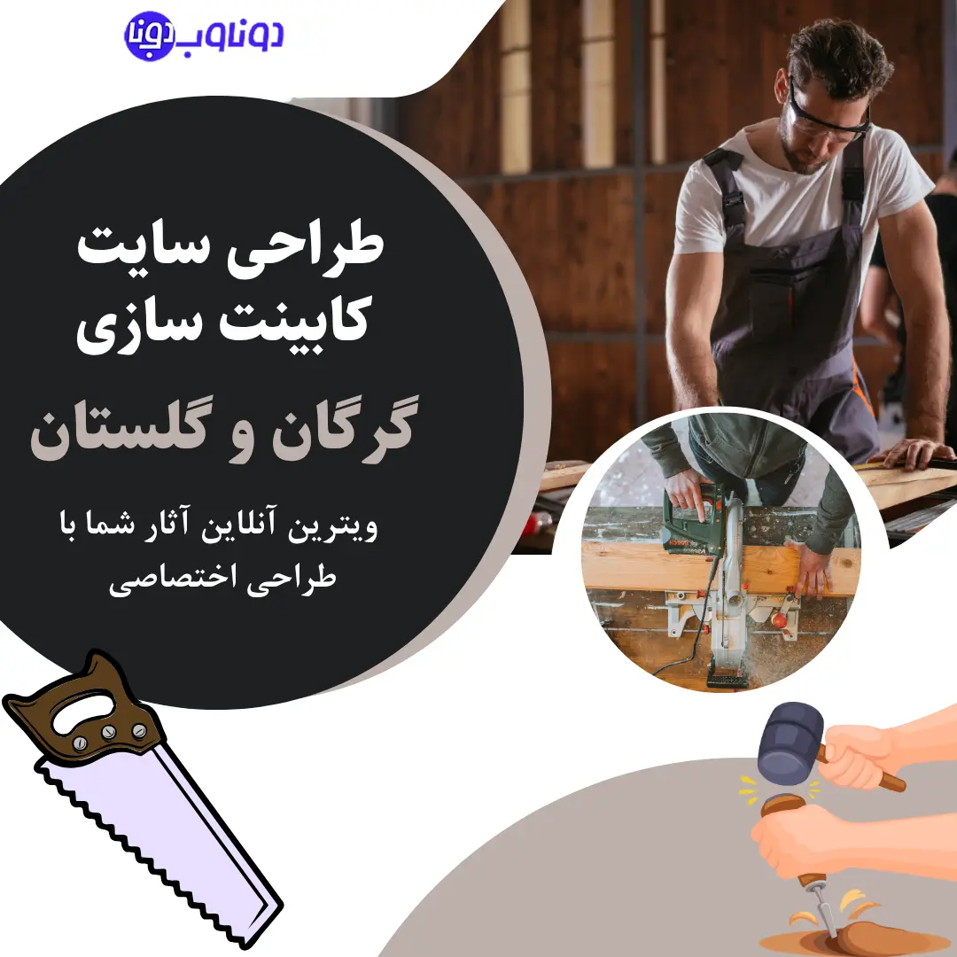 طراحی سایت کابینت سازی در گرگان و گلستان