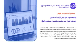 چگونه سایت خود را در گوگل ثبت کنیم