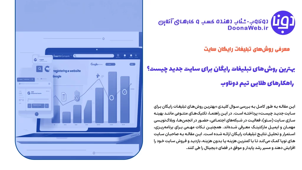 بهترین روش‌های تبلیغات رایگان برای سایت جدید چیست