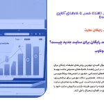 بهترین روش‌های تبلیغات رایگان برای سایت جدید چیست