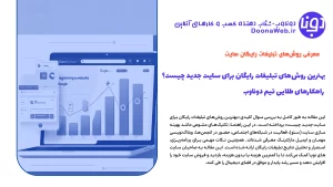بهترین روش‌های تبلیغات رایگان برای سایت جدید چیست