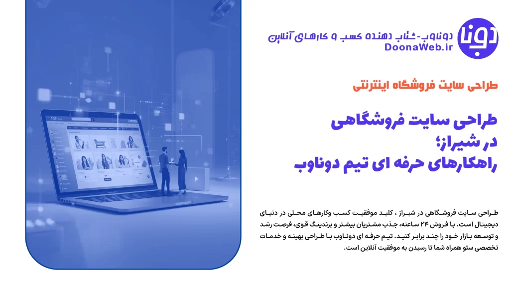 طراحی وب سایت فروشگاهی در شیراز