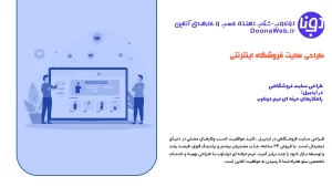 طراحی سایت فروشگاهی در اردبیل