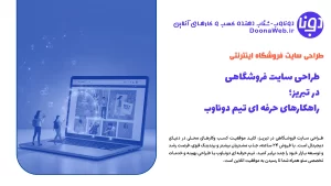 طراحی وب سایت فروشگاهی در تبریز 5 طراحی وب سایت فروشگاهی در تبریز