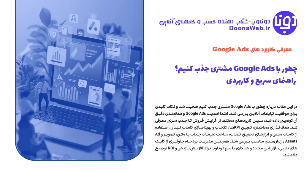 چطور با Google Ads مشتری جذب کنیم