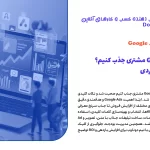چطور با Google Ads مشتری جذب کنیم