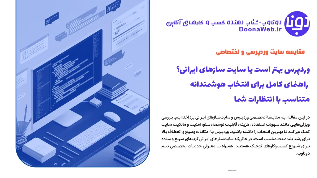 وردپرس بهتر است یا سایت سازهای ایرانی