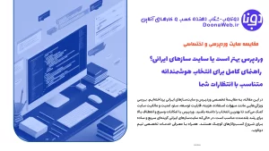 وردپرس بهتر است یا سایت سازهای ایرانی