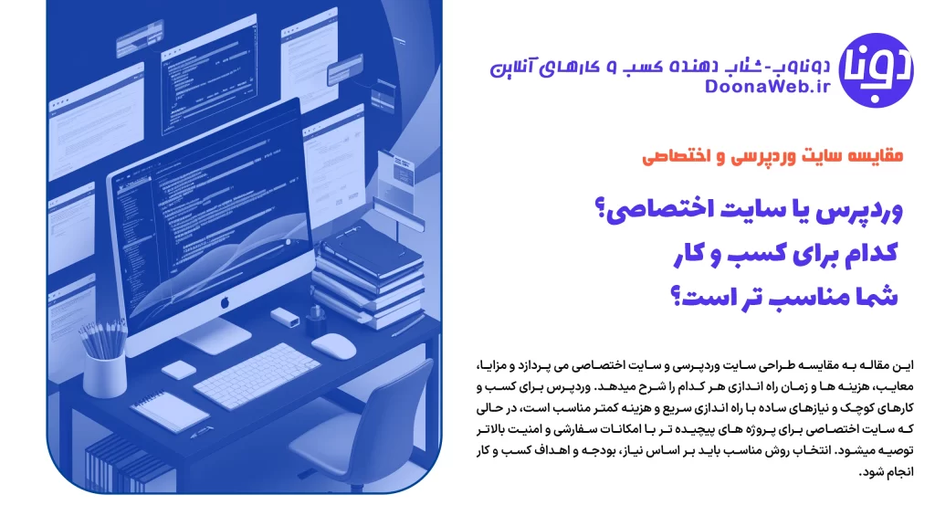 وردپرس یا سایت اختصاصی