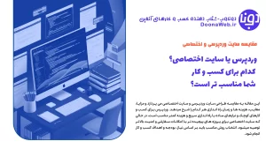 وردپرس یا سایت اختصاصی