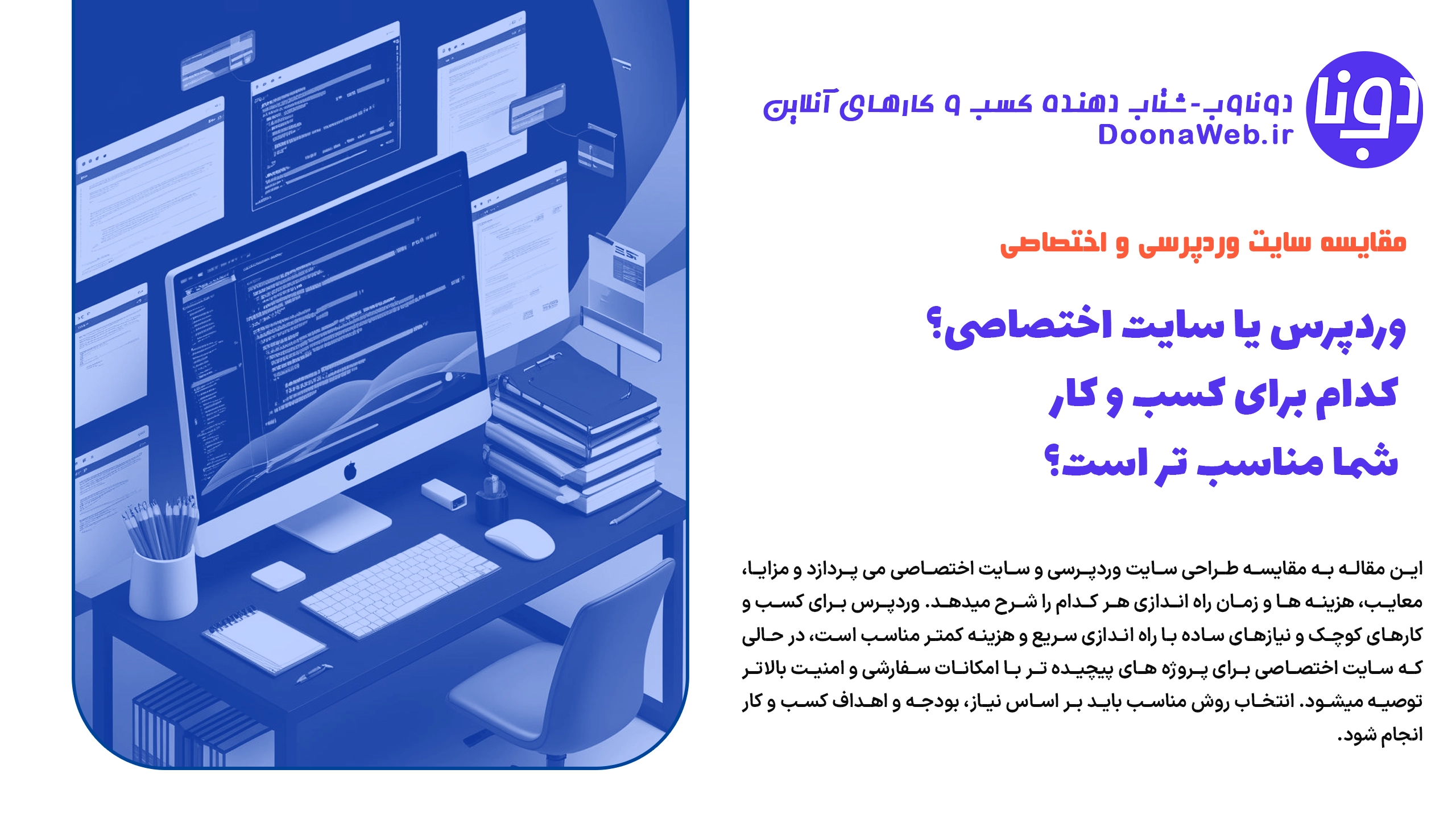 وردپرس یا سایت اختصاصی