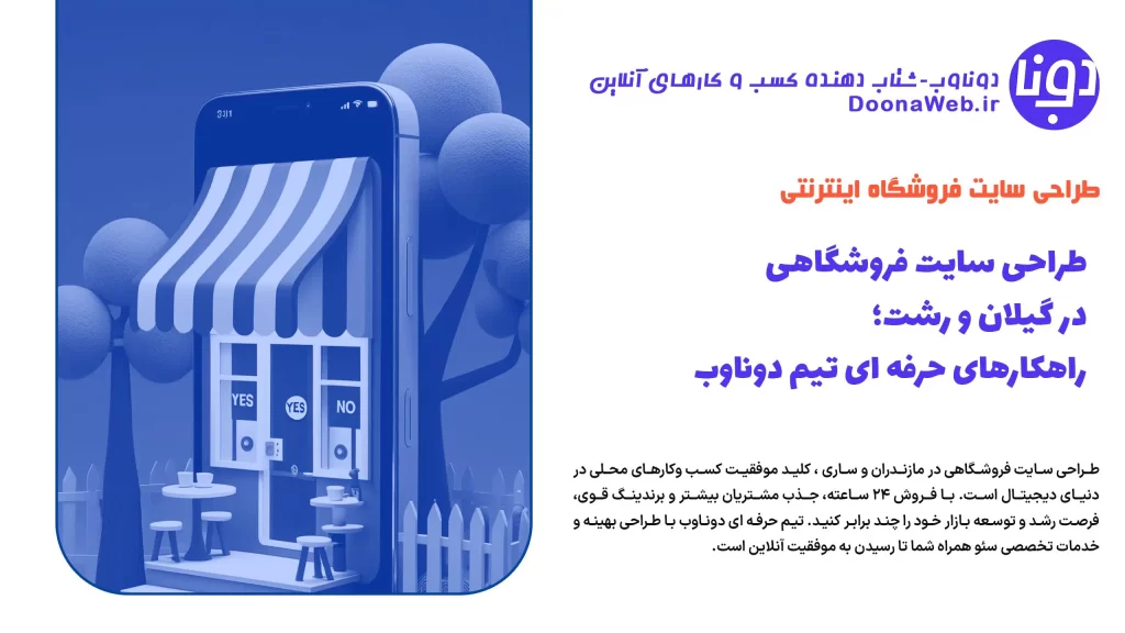 طراحی سایت فروشگاهی در گیلان و رشت