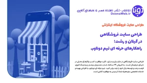 طراحی سایت فروشگاهی در گیلان و رشت