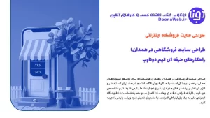 طراحی سایت فروشگاهی در همدان با تیم دوناوب؛ گام به گام تا موفقیت آنلاین 4 طراحی سایت فروشگاهی در همدان