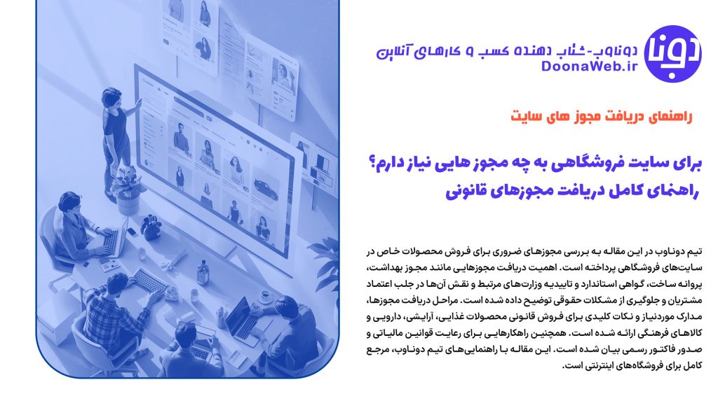 برای سایت فروشگاهی به چه مجوز هایی نیاز دارم