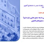 برای سایت فروشگاهی به چه مجوز هایی نیاز دارم