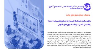 برای سایت فروشگاهی به چه مجوز هایی نیاز دارم