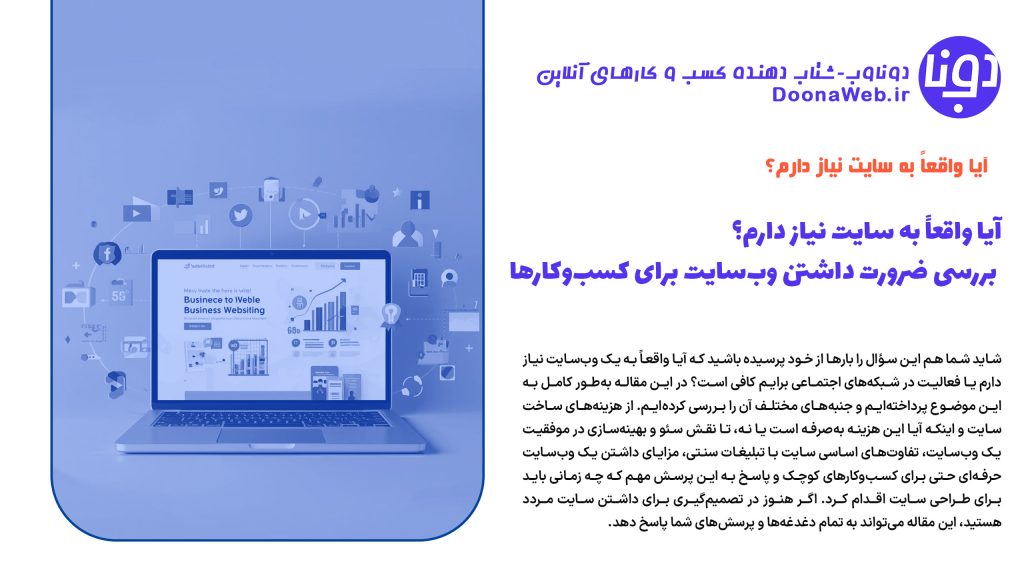 آیا واقعاً به سایت نیاز دارم