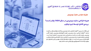 هزینه طراحی سایت وردپرس در سال 1404 چقدر است؟ | بررسی کامل توسط تیم دوناوب 2 هزینه طراحی سایت وردپرس