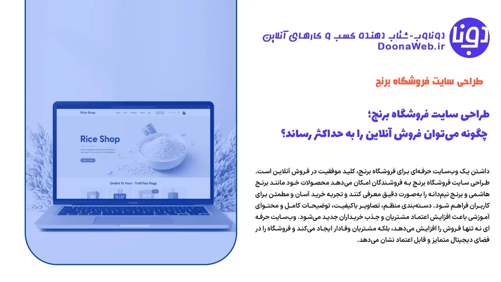 طراحی سایت فروشگاه برنج