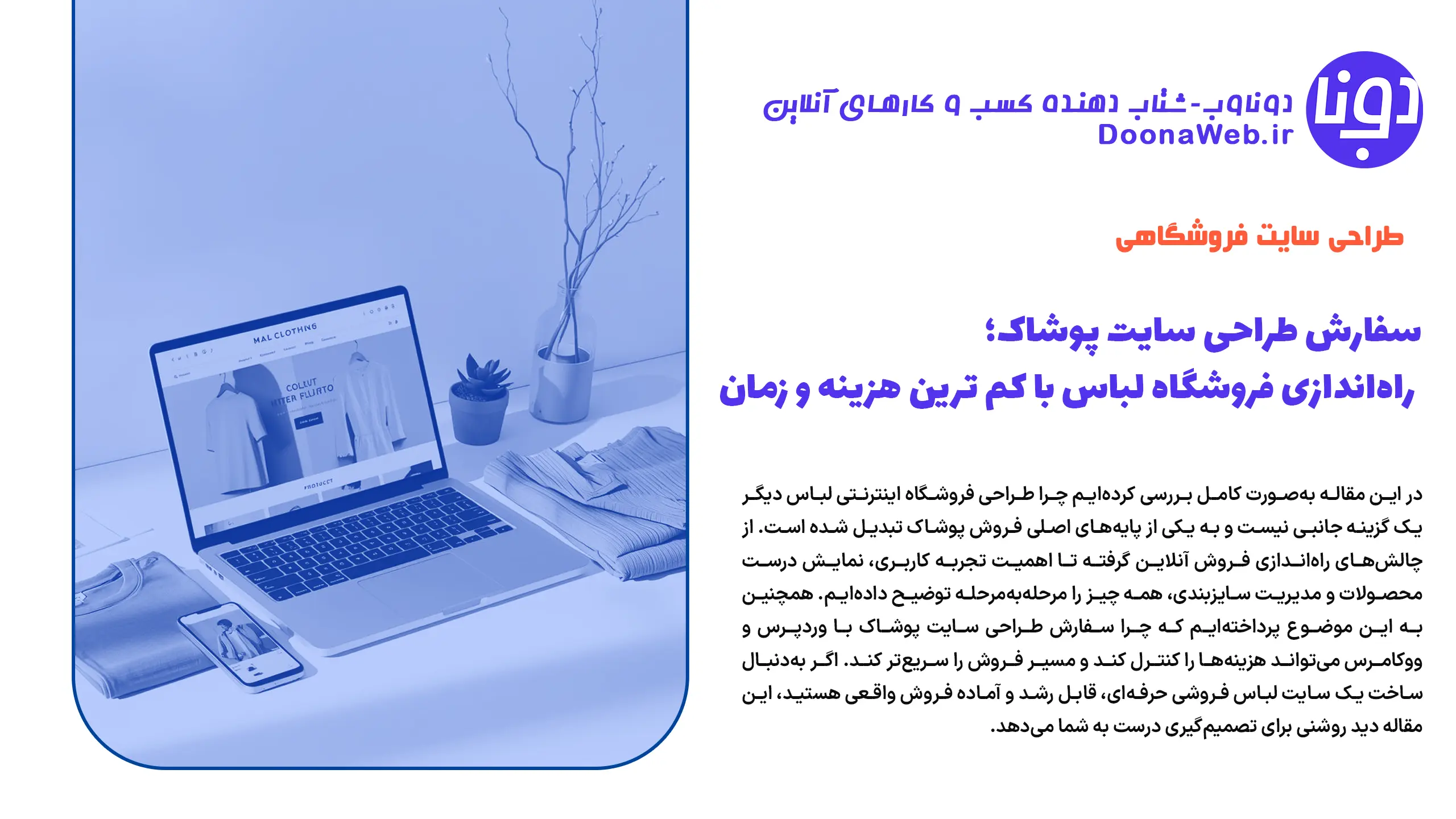 سفارش طراحی سایت پوشاک؛ راه‌اندازی فروشگاه لباس با کم ترین هزینه و زمان