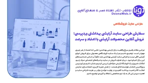 سفارش طراحی سایت آرایشی بهداشتی وردپرسی؛ فروش آنلاین محصولات آرایشی با اعتماد و سرعت 23 سفارش طراحی سایت آرایشی بهداشتی وردپرسی