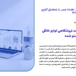 طراحی سایت فروشگاهی لوازم خانگی