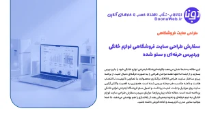 سفارش طراحی سایت فروشگاهی لوازم خانگی | وردپرس حرفهای و سئو شده 22 طراحی سایت فروشگاهی لوازم خانگی