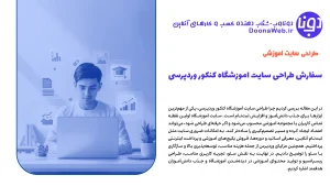 سفارش طراحی سایت اموزشگاه کنکور وردپرسی 20 سفارش طراحی سایت اموزشگاه کنکور وردپرسی