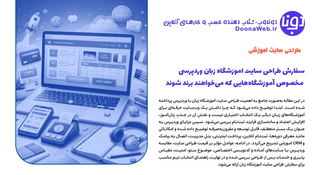 سفارش طراحی سایت اموزشگاه زبان وردپرسی