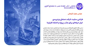 طراحی سایت شرکت صنعتی وردپرسی: ابزار حرفهای برای جذب پروژه و اعتماد کارفرما 19 طراحی سایت شرکت صنعتی وردپرسی