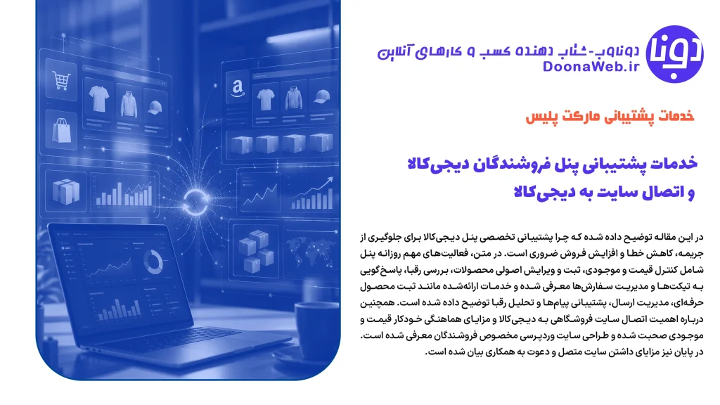 خدمات پشتیبانی پنل فروشندگان دیجی‌کالا