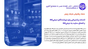 خدمات پشتیبانی پنل فروشندگان دیجی‌کالا