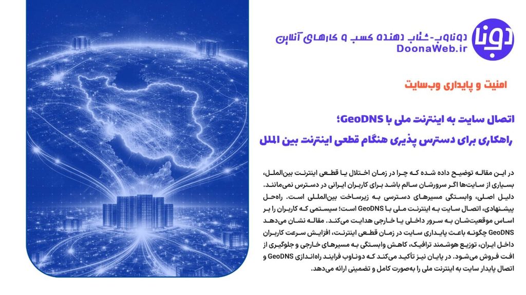 اتصال سایت به اینترنت ملی با GeoDNS