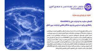اتصال سایت به اینترنت ملی با GeoDNS