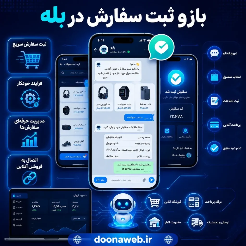 طراحی بازو بله حرفهای توسط تیم دوناوب 4 ساخت بازو ثبت سفارش در بله