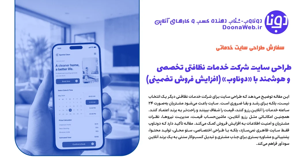 طراحی سایت شرکت خدمات نظافتی