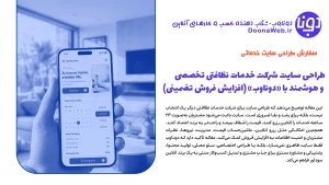 طراحی سایت شرکت خدمات نظافتی