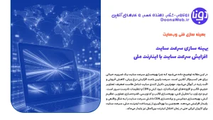 بهینه سازی سرعت سایت