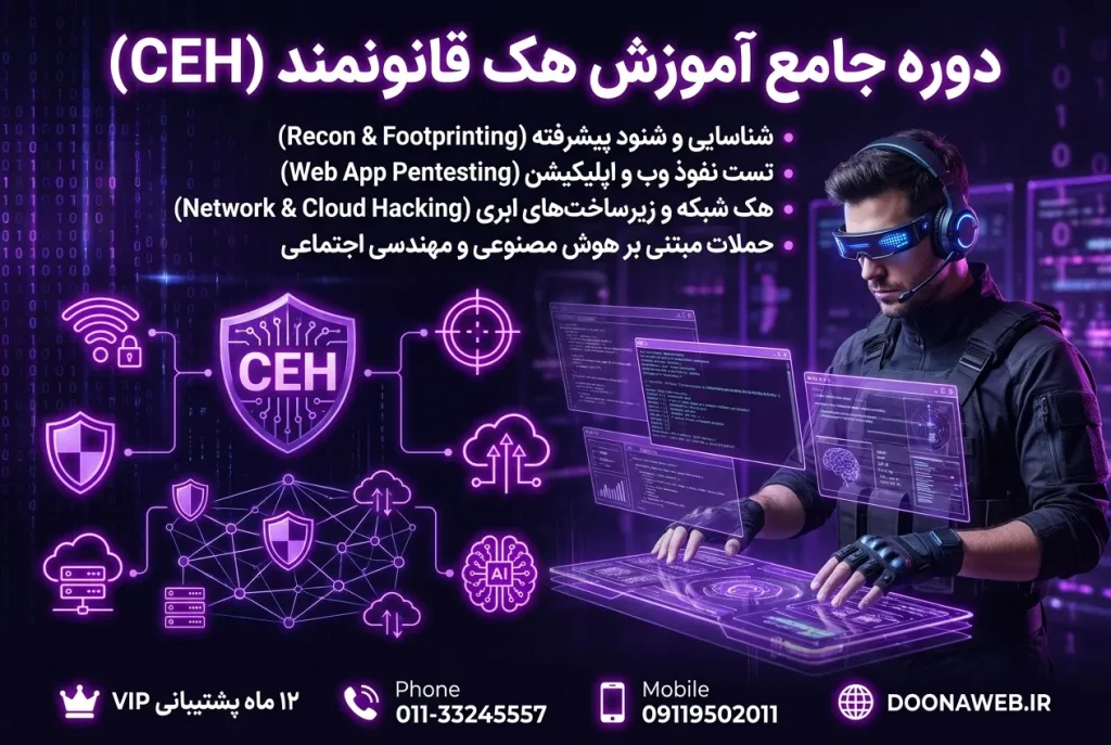 دوره جامع آموزش هک قانونمند (CEH)؛ آموزش صفر تا صد تست نفوذ بهصورت عملی و پروژهمحور 3 doonatools 23f678d3 5339 4263 80b4 b0551f368d45 1 1780932073 72507d28