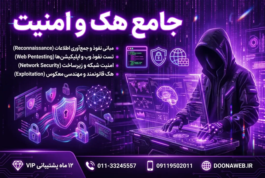 دوره جامع هک و امنیت – آموزش هک اخلاقی و امنیت سایبری از صفر تا پیشرفته 2 doonatools 40257660 e428 44bc a651 cae62bfd988c 1 1780931580 d48fdbc9